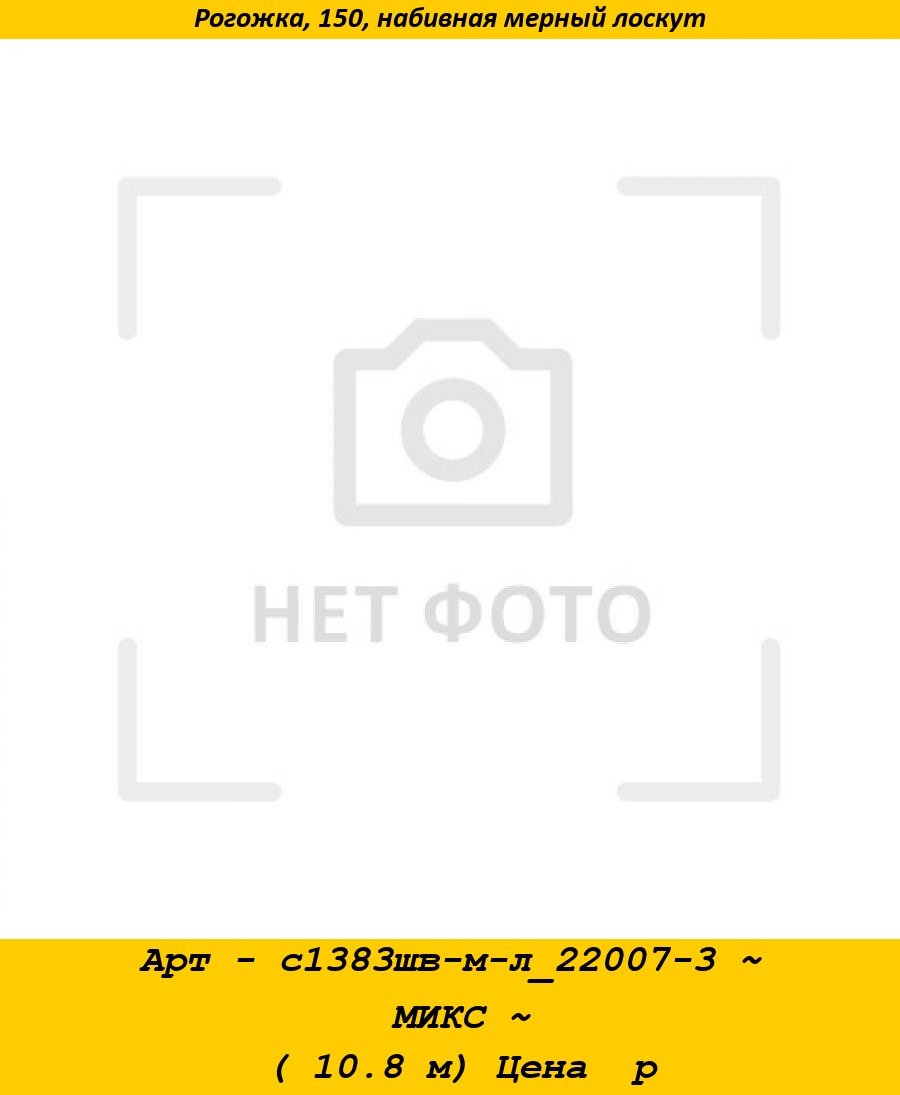Арт - с1383шв-м-л_22007-3 ~ МИКС ~ ( 10.8 м) Цена  р.jpg